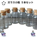 【毎月100名様限定1本増量中】ガラス瓶 ガラス小瓶 5本→6本 ガラスボトル 7ml 10mlサイズ 天然石 パワーストーン 保管 送料無料まで あと少し ち...