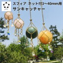 スフィア ネット付 サンキャッチャー シルバー色 神秘的 開運 アイテム 1本 キラキラ レインボーメーカー 贈り物 水晶 運気 幸運 恋愛 風水アップ プレゼ...
