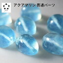 アクアマリン オーバル ビーズ 粒売り1粒 パーツ ちょい足し ハンドメイド