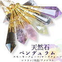 ペンデュラム ペンジュラム 天然石 1本 アメジスト 水晶 シトリン ローズクォーツ 虹 パワーストーン ダウンジング 天然水晶 紫水晶 黄水晶 虹 幸運 ペンダント にも変身 プレゼント 贈り物 本物 占い 振り子 複数購入 で 割引クーポン