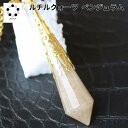 ペンデュラム ペンジュラム 現物 1点物 天然石 ルチルクォーツ パワーストーン ダウンジング 天然水晶 幸運 ペンダント にも変身 プレゼント 贈り物 本物 ...