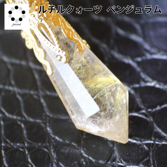 ペンデュラム ペンジュラム 現物 1点物 天然石 ルチルクォーツ パワーストーン ダウンジング 天然水晶 幸運 ペンダント にも変身 プレゼント 贈り物 本物 ...