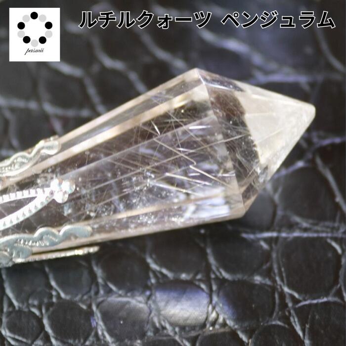 ペンデュラム ペンジュラム 現物 1点物 天然石 ルチルクォーツ パワーストーン ダウンジング 天然水晶 幸運 ペンダント にも変身 プレゼント 贈り物 本物 ...