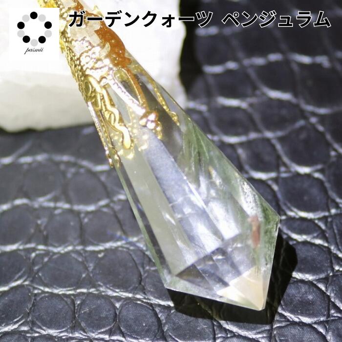 ペンデュラム ペンジュラム 現物 1点物 天然石 ガーデンクォーツ パワーストーン ダウンジング 天然水晶 幸運 ペンダント にも変身 プレゼント 贈り物 本物...