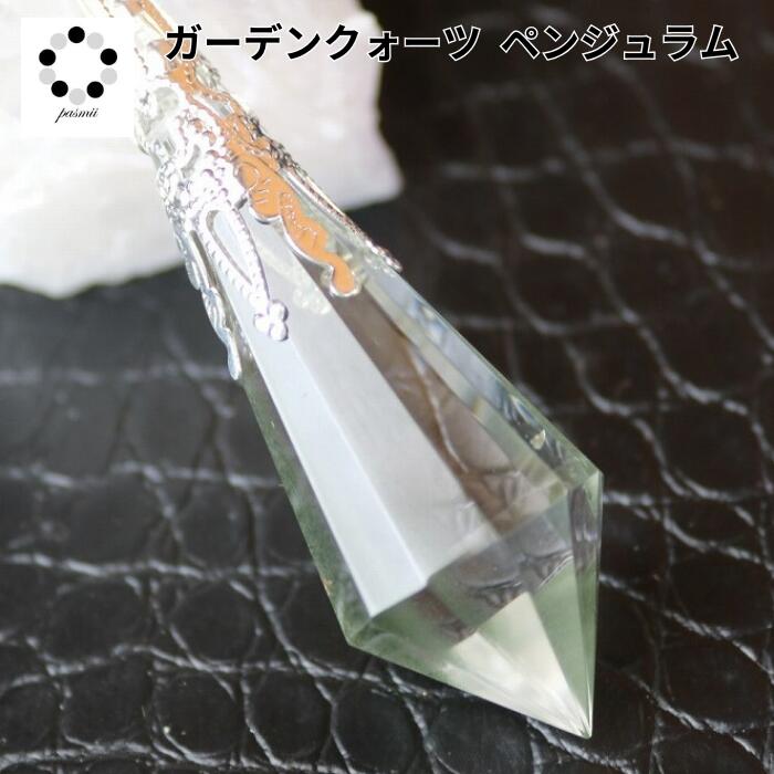 ペンデュラム ペンジュラム 現物 1点物 天然石 ガーデンクォーツ パワーストーン ダウンジング 天然水晶 幸運 ペンダント にも変身 プレゼント 贈り物 本物...
