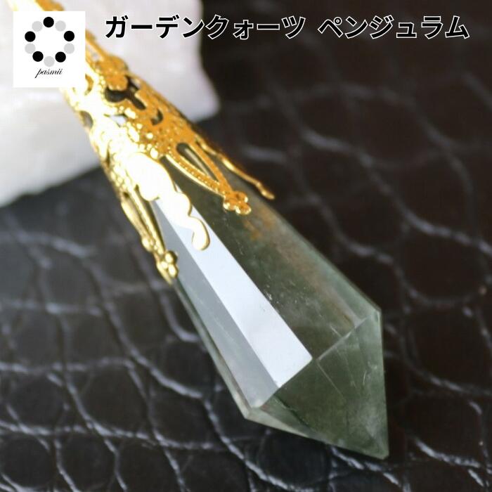 ペンデュラム ペンジュラム 現物 1点物 天然石 ガーデンクォーツ パワーストーン ダウンジング 天然水晶 幸運 ペンダント にも変身 プレゼント 贈り物 本物...