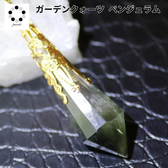 ペンデュラム ペンジュラム 現物 1点物 天然石 ガーデンクォーツ パワーストーン ダウンジング 天然水晶 幸運 ペンダント にも変身 プレゼント 贈り物 本物...