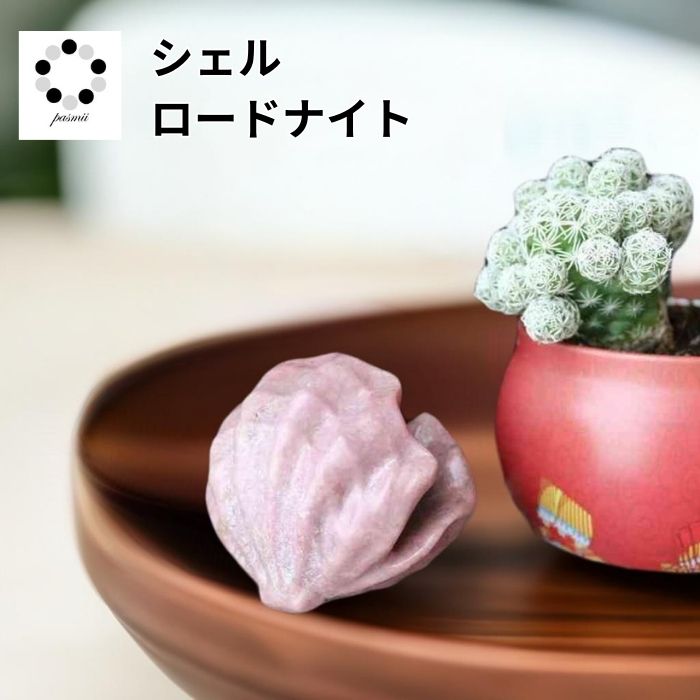 ロードナイト シェル カービング 1個 現品 薔薇輝石 丸玉 天然石 パワース...