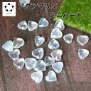 【要エントリー 抽選で最大100%ポイントバック】高品質 アクアマリン ミニ ハート タンブル 1個 浄化 インテリア 天然石 3月誕生石 パワーストーン プレゼント お守り 穴なし ハート型 複数購入 割引クーポン 配布中 3月誕生石 恋愛運アップ ベリル 緑柱石 とち