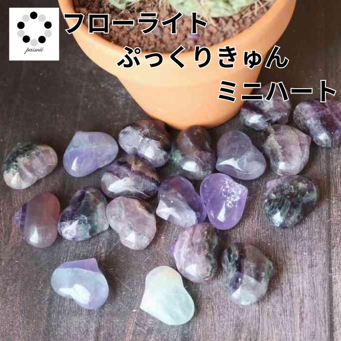 フローライト ハート マルチカラー ぷっくり きゅん ハート 1個 Fluorite 浄化 インテリア 蛍石 天然石 パワーストーン 置物 石 Stone 開運 インテリア 鉱石 天然石 青紫 pasmii ポッキリ