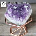 アメジスト ハート 天然石 パワーストーン Amethyst ドリームアメジスト ギフト バレンタイン ホワイトデー 紫水晶 クォーツ 紫 石 インテリア ウルグアイ産