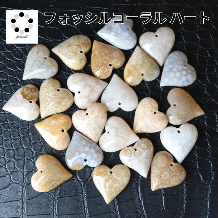 フォッシルコーラル ハート ペンダントトップ 1個 パーツ チャーム ピアス DIY ハンドメイド コーラル 天然石 ペンダント レディース メンズ 癒し プレ...