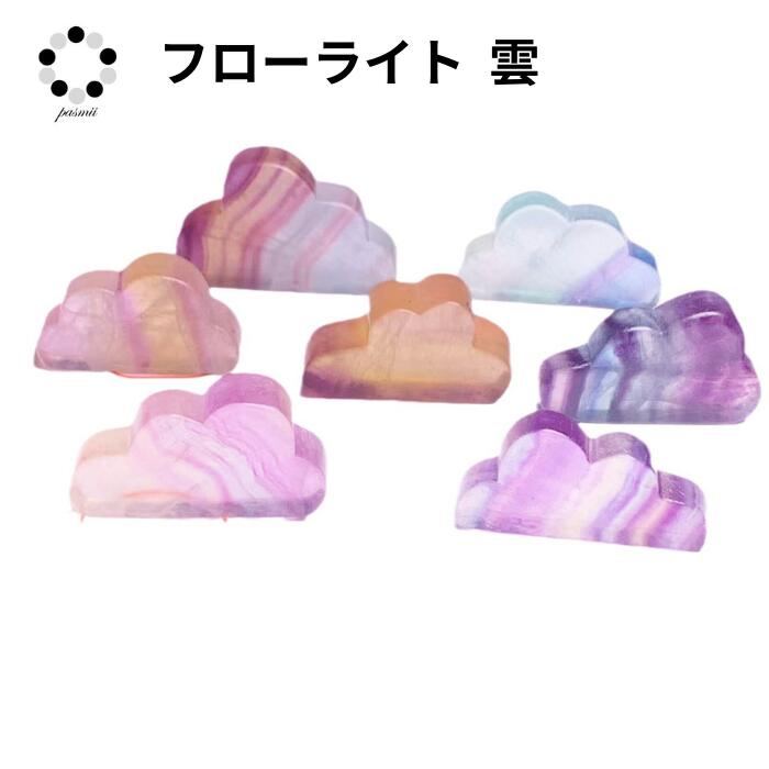 フローライト くも型 置物 1個 蛍石 アクセサリー 風水 財運 天然石 パワーストーン 雲 インテリア