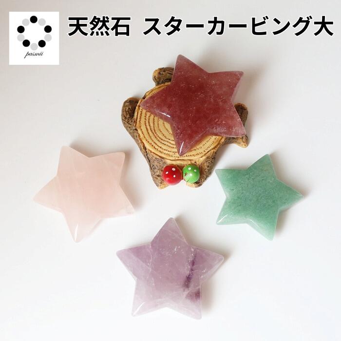 天然石 スター カービング 大 1個 握り石 置物 インテリア プレゼント 贈り物 ギフト お守り コレクション