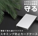 スキミング防止カードケース アルミ 薄型 防犯グッズ 磁気防止 クレジットカード マイナンバーカード 軽量 コンパクト