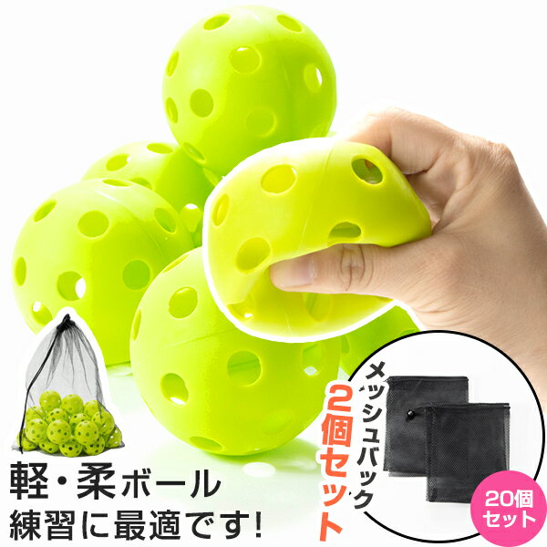 野球 バッティング 練習用 ボール 穴あきボール 20個セット 専用メッシュバッグ付き 軽い 柔らか ...