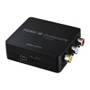 【あす楽】サンワサプライ HDMI信号コンポジット変換コンバーター VGA-CVHD3