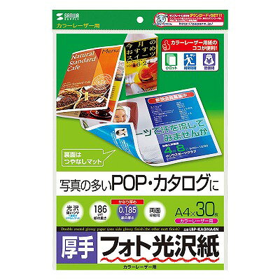 サンワサプライ カラーレーザー用フォト光沢紙・厚手 LBP-KAGNA4N