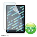 サンワサプライ Apple iPad mini 第6世代用指紋防止光沢フィルム
