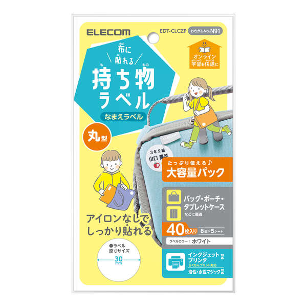 【あす楽】エレコム ラベル 名前シール 布用 インクジェット 油性/水性ペン対応 丸型 増量