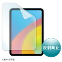 【即納】サンワサプライ Apple 第10世代iPad10.9インチ用液晶保護反射防止フィルム