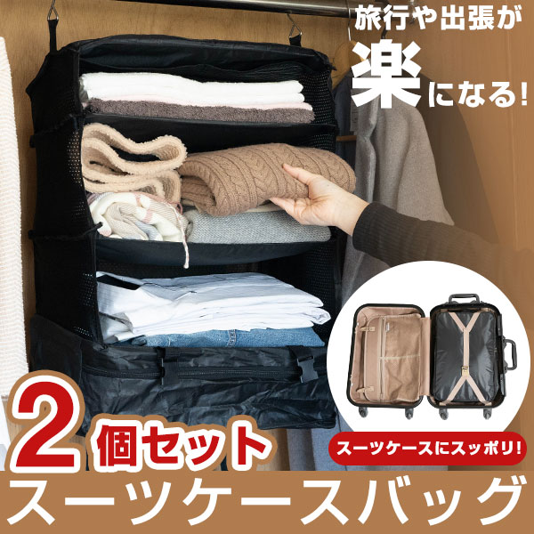 吊り下げ トラベルバッグ 2個セット スーツケース にすっぽり収まる インナーバッグ 旅の荷物整理 類ラック 収納 旅行 出張 クローゼット