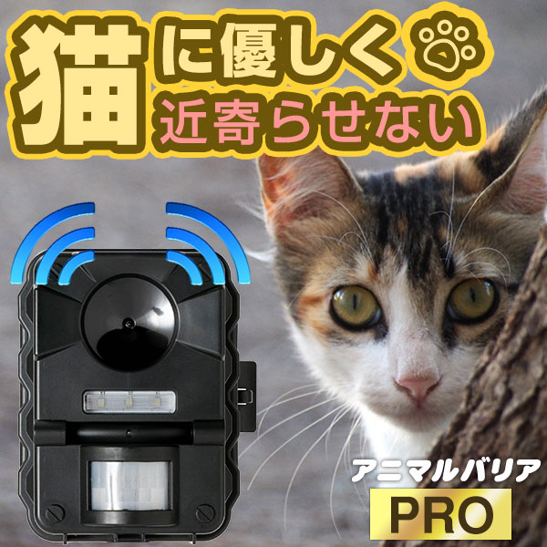 アニマルバリア PRO 猫よけ 猫撃退 猫退治 超音波 充電可能 猫よけ 猫撃退 アニマルバリア センサー感知 猫撃退法 猫撃退 猫 退治 猫除け 家庭菜園 ねこよけ 害獣対策 カラスよけ 忌避 大型犬 キツネ 鳥 コウモリ スズメ ツバメ 猿 カラス