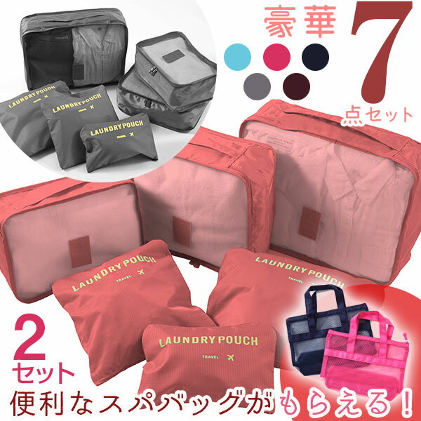 トラベルポーチ 7点組×2セット 旅行かばん・スーツケースの整理に大活躍!すっきり収納 ポーチ ランドリーポーチ(S・M・Lサイズ) メッシュポーチ(S・M・L...