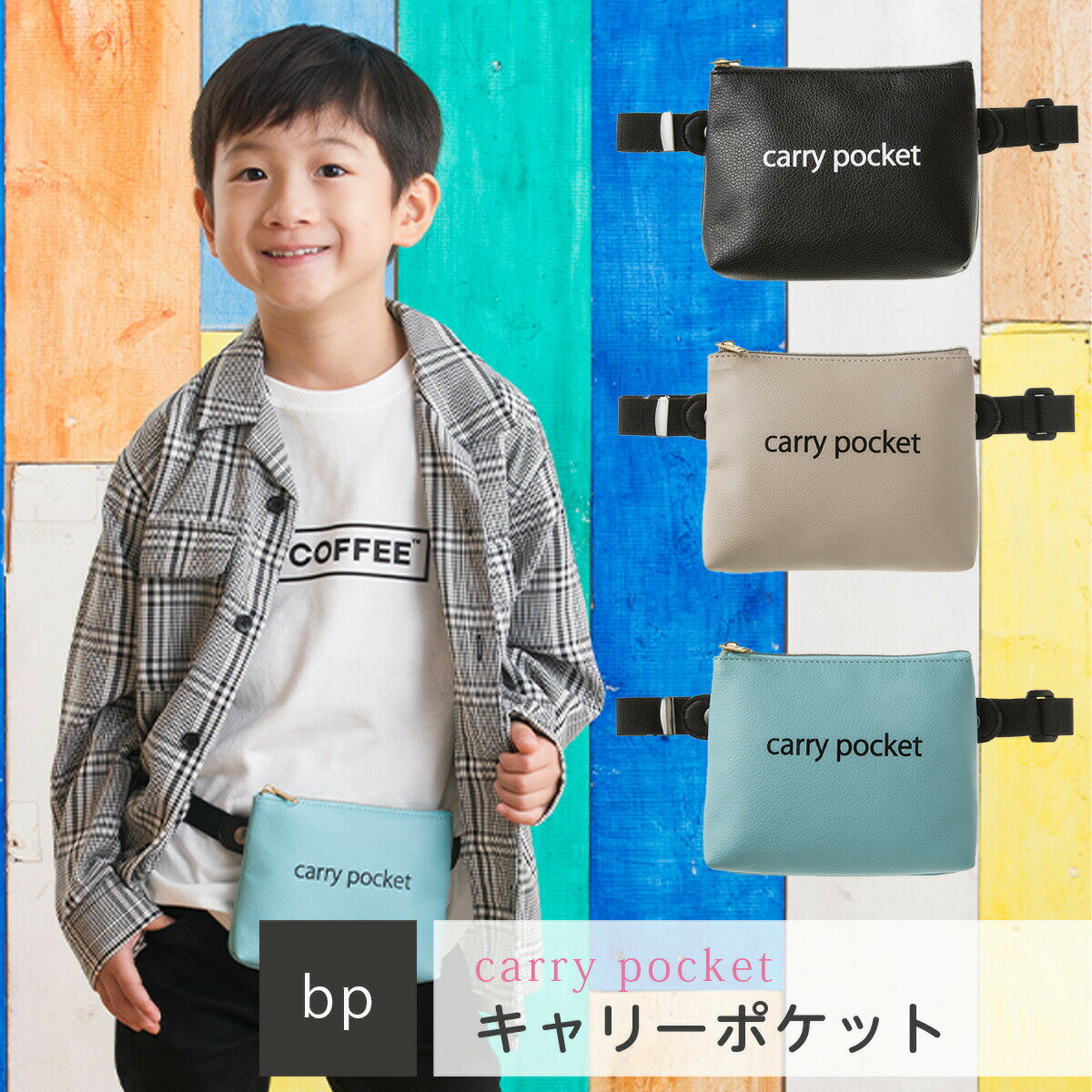 【子供向け雑誌掲載商品！】キャリーポケットcarry pocketロゴ サイズ小男の子 女の子 ゴム ベルト 低学年 高学年 幼稚園 保育園 小学校 入学 入園 移動ポケット マスク入れ マスクポーチ ハンカチ入れ ハンカチポーチ タオル入れ タオルポーチ