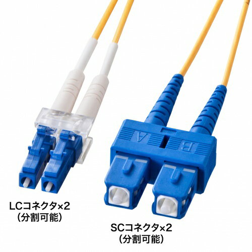 【即納】サンワサプライ メガネ型光ファイバケーブル（シングル8.6μm、LC×2-SC×2、30m）