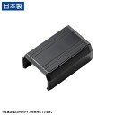 サンワサプライ CA-KK17BK用ケーブルカバー(直線、ブラック)