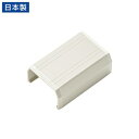 サンワサプライ CA-KK22MW用ケーブルカバー(直線、ミルキーホワイト)