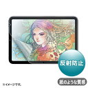 サンワサプライ Apple iPad mini 8.3インチ A17 Pro対応紙のような質感反射防止フィルム