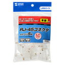 【即納】サンワサプライ RJ-45コネクタ(単線用) ADT-RJ45-50SN