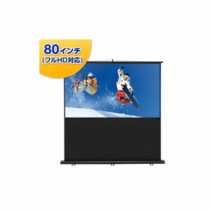 【あす楽】サンワサプライ プロジェクタースクリーン（床置き式） PRS-Y80HD