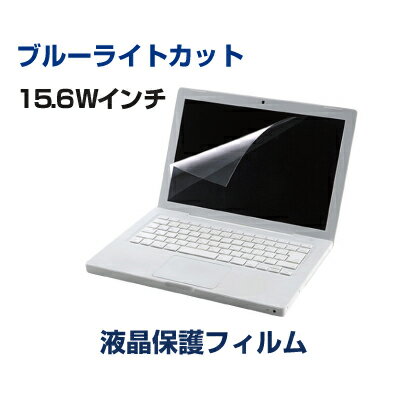 【即納】エレコム 液晶保護フィルム ブルーライトカット 15.6インチワイド用 [EF-FL156WBL] タッチパネル対応 ||液晶フィルム 液晶保護 画面保護 目に優しい パソコン PC モニター ディスプレイ 保護フィルター PCフィルム...