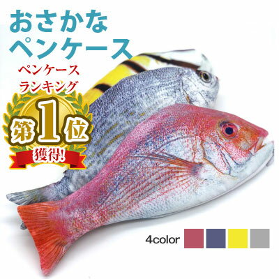 おもしろ文房具 筆箱 リアルな魚がかわいい！薄くて大きめサイズのマルチに使えるペンポーチ 魚 ペンケース ペンポーチ ポーチ リアル おもしろ ユニーク デザイン 小物入れ 文房具 フィッシュ 雑貨 [LG-PENCASE-FISH]