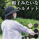 ヘルメット 自転車 レディース 帽子型 女性用 帽子 オシャレ ハット型 自転車用品 送料無料 ブラック アイボリー