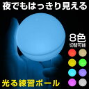 光る野球ボール 無地 シンプル LED内蔵 8色切替 硬式サイズ 夜間練習用 練習ボール 子供 大人兼用 軟式硬式対応 打撃 投球 キャッチボール 野球練習グッ...