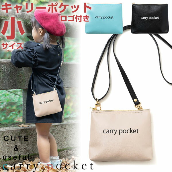 キャリーポケット carry pocket ロゴ ポーチ 肩掛けベルト付き 鞄 子供用 バッグ 小物入れ Sサイズ 男の子 女の子 ゴム ベルト 低学年 高学年 幼稚園 保育園 小学校 入学 入園 移動ポケット マスク入れ マスクポーチ ハンカチ入れ ハンカチポーチ タオル入れ