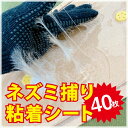 ネズミ捕り 粘着シート 40枚セット シート ねずみとり ネズミ駆除 屋外 専門業者 プロが使う 大容量 安全 強力 粘着剤 防水 変形 スリット付き 自分で仕...