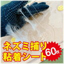 ネズミ捕り 粘着シート 60枚セット シート ねずみとり ネズミ駆除 屋外 専門業者 プロが使う 大容量 安全 強力 粘着剤 防水 変形 スリット付き 自分で仕掛ける トラップ 害獣 害虫 スズメバチ ムカデ 虫 捕獲 対策 LG-MOUSETRAP_60SET