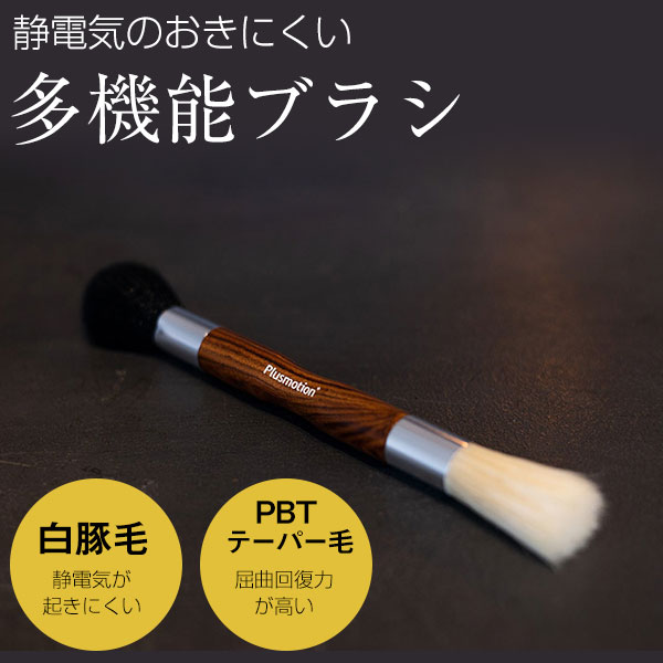 PLUSMOTION メンテナンス用 多機能ブラシ CLEANING BRUSH WB1 埃とり 雑貨 お手入れ コーヒーミル エスプレッソ用 ミルブラシ