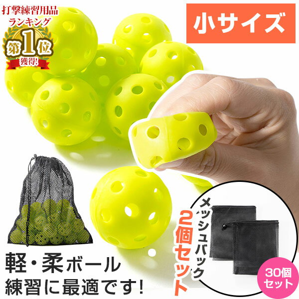 野球 バッティング 練習用（ 直径4.2cm ) ボール ミニサイズ 穴あきボール 30個セット 専用メッシュバッグ付き 軽い …