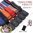 TSAロック スーツケースベルト十字 