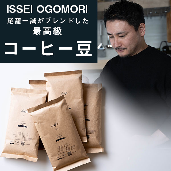 ISSEIOGOMORI 尾籠一誠 コーヒー豆 150g 華籠 金獅子 赤蝶 紫猿 蒼波 緑樹 オリジナル ブレンド コロンビア エチオピア インドネシア ケニア 濃厚 香り おごもりいっせい ブランド 珈琲豆 6種類 人気 フリージング熟成法