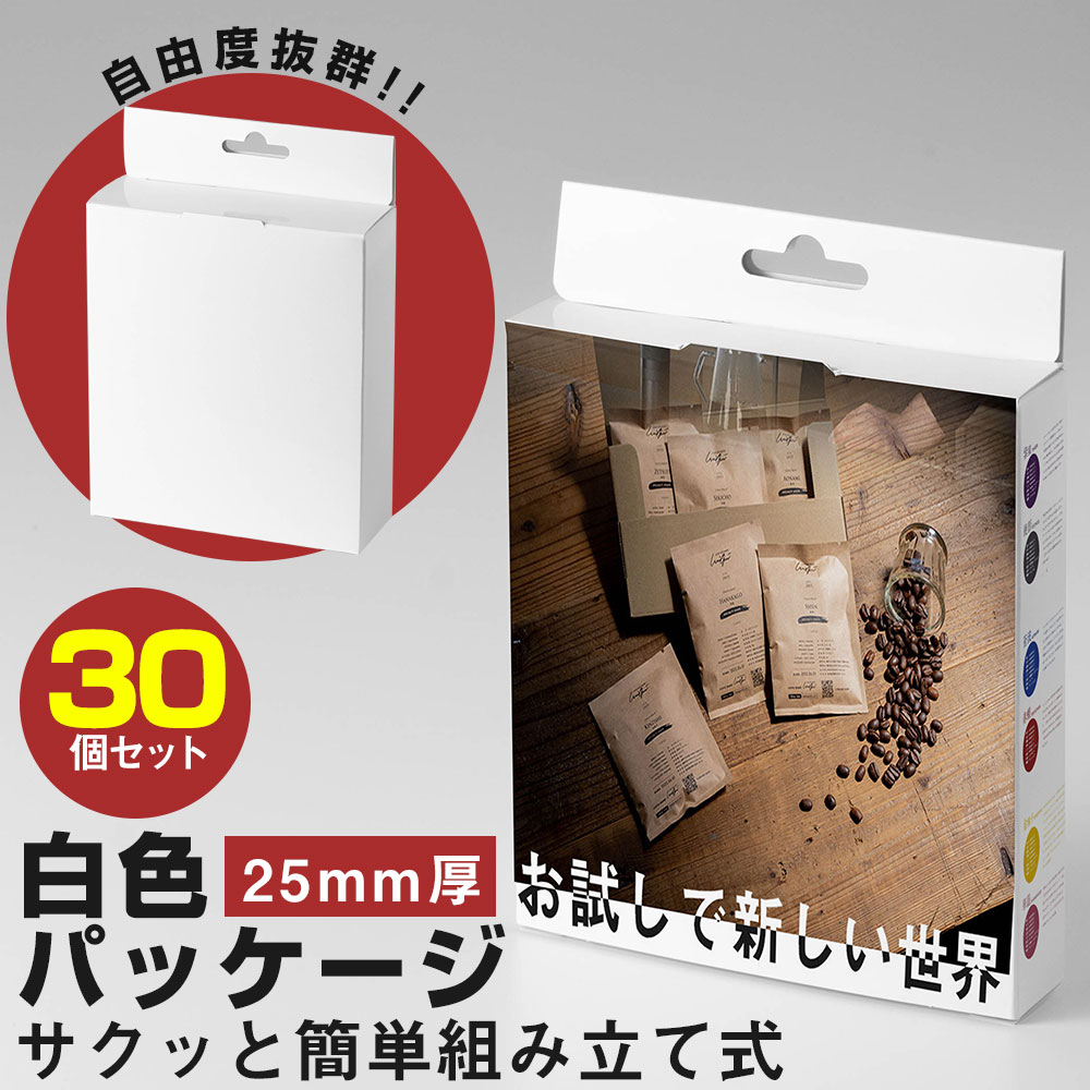 白箱 【30個】 25mm 無地 ホワイト パッケージ 組み立て ギフトボックス 商品パッケージ 釣り下げ 1