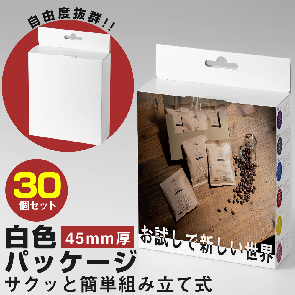白箱 【30個】 45mm 無地 ホワイト パッケージ 組み立て ギフトボックス 商品パッケージ 釣り下げ