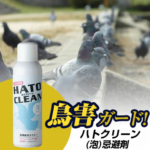 ハトクリーン 泡タイプ 200ml ハト除け ハト対策 鳥害対策 ベランダ 生ごみ対策 鳩 防鳥 鳥よけ ハトよけ 簡単 送料無料