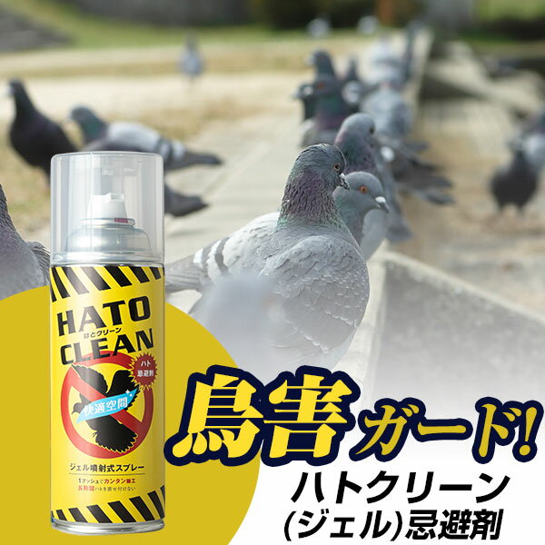 ハトクリーン ジェルタイプ 420ml ハト除け ハト対策 鳥害対策 ベランダ 生ごみ対策 鳩 防鳥 鳥よけ ハトよけ 簡単 送料無料 1